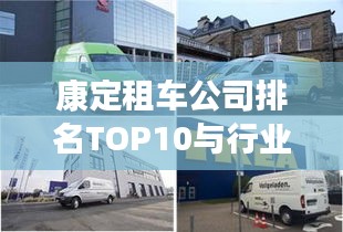 康定租车公司排名TOP10与行业领航者的深度剖析