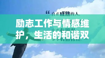 励志工作与情感维护，生活的和谐双奏
