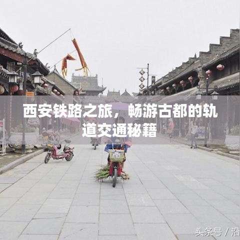 西安铁路之旅，畅游古都的轨道交通秘籍
