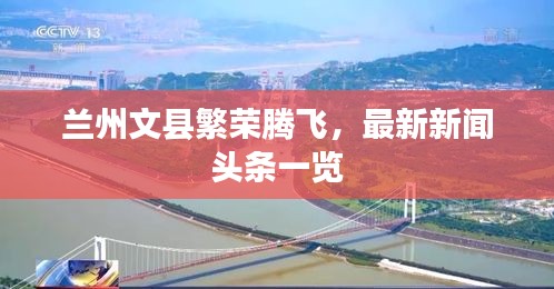 兰州文县繁荣腾飞，最新新闻头条一览