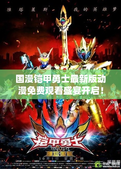 国漫铠甲勇士最新版动漫免费观看盛宴开启！