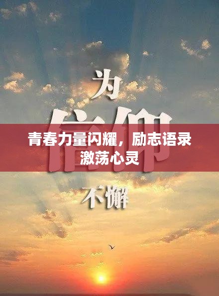 青春力量闪耀，励志语录激荡心灵