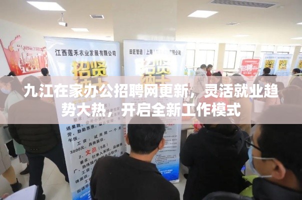 九江在家办公招聘网更新，灵活就业趋势大热，开启全新工作模式