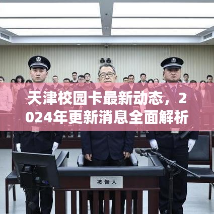 天津校园卡最新动态，2024年更新消息全面解析