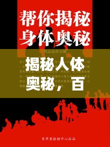 揭秘人体奥秘，百度带你探索身体秘密之旅 68283