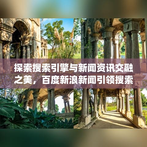 探索搜索引擎与新闻资讯交融之美，百度新浪新闻引领搜索潮流
