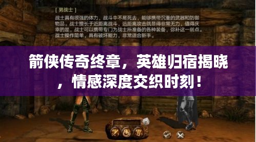 箭侠传奇终章，英雄归宿揭晓，情感深度交织时刻！
