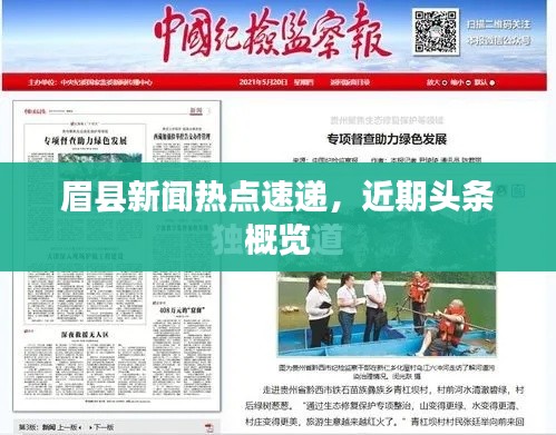 眉县新闻热点速递，近期头条概览