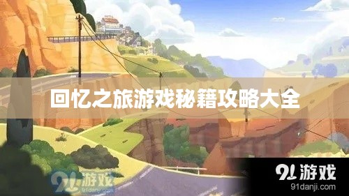 回忆之旅游戏秘籍攻略大全