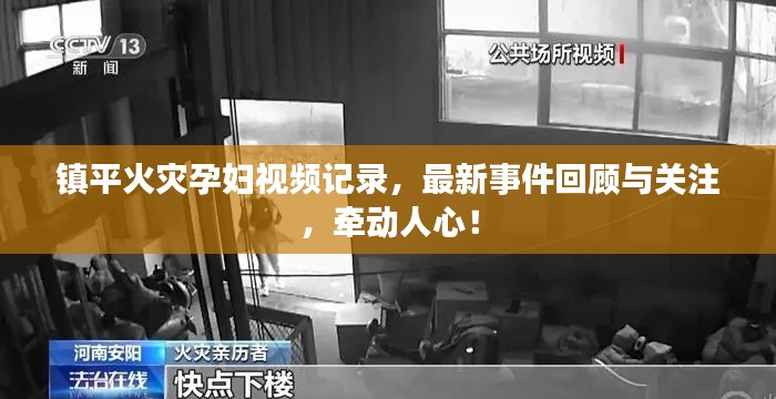 镇平火灾孕妇视频记录，最新事件回顾与关注，牵动人心！