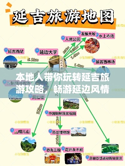 本地人带你玩转延吉旅游攻略，畅游延边风情胜地！