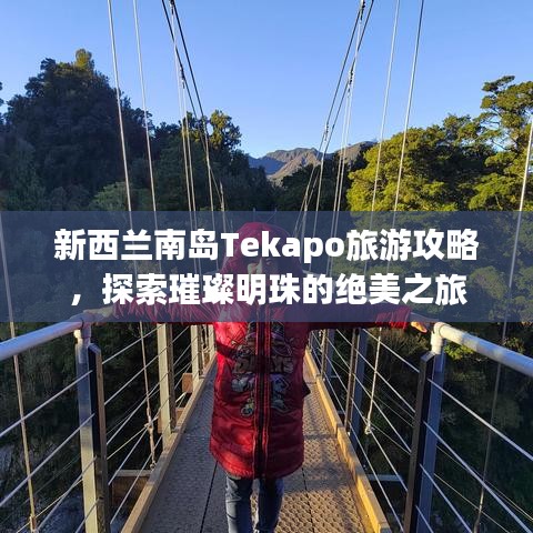 新西兰南岛Tekapo旅游攻略，探索璀璨明珠的绝美之旅