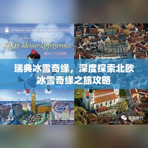 瑞典冰雪奇缘，深度探索北欧冰雪奇缘之旅攻略