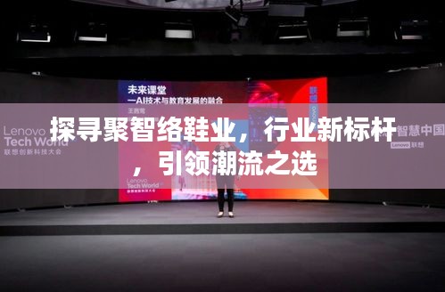 探寻聚智络鞋业，行业新标杆，引领潮流之选