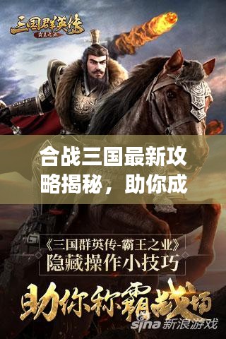 合战三国最新攻略揭秘，助你成为战场霸主！