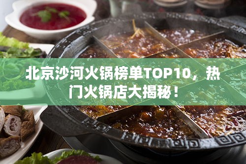 北京沙河火锅榜单TOP10，热门火锅店大揭秘！