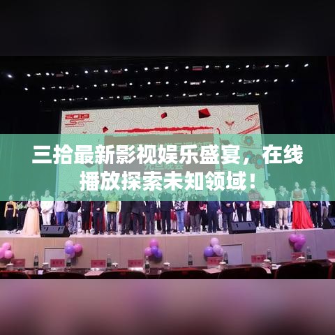 三拾最新影视娱乐盛宴，在线播放探索未知领域！
