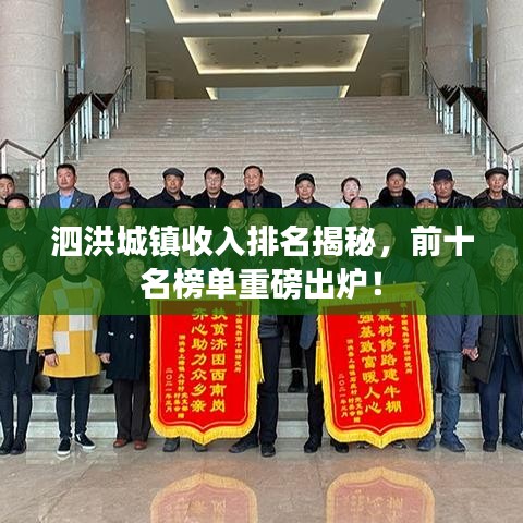 泗洪城镇收入排名揭秘，前十名榜单重磅出炉！