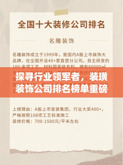 探寻行业领军者，装璜装饰公司排名榜单重磅出炉！