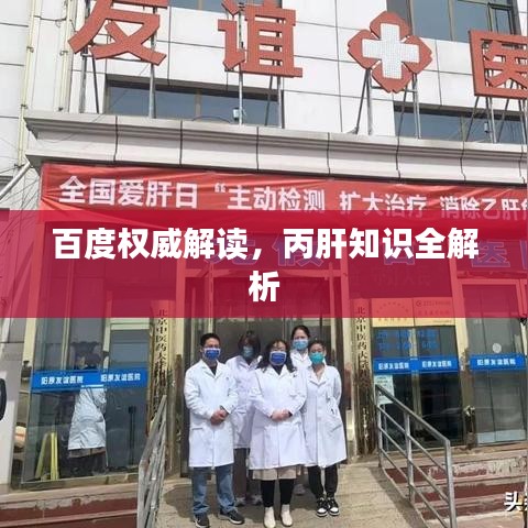 百度权威解读，丙肝知识全解析