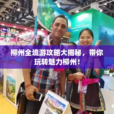 柳州全境游攻略大揭秘，带你玩转魅力柳州！