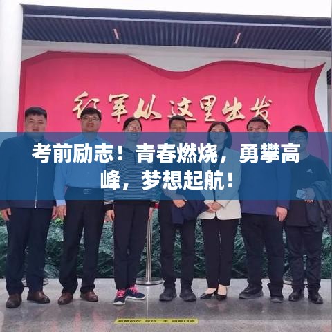 考前励志！青春燃烧，勇攀高峰，梦想起航！
