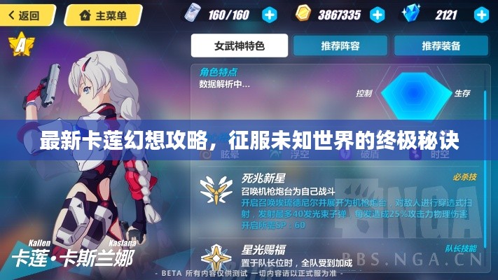 最新卡莲幻想攻略，征服未知世界的终极秘诀