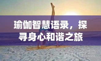 瑜伽智慧语录，探寻身心和谐之旅