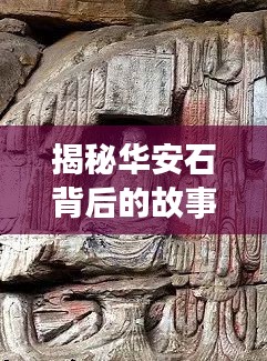 揭秘华安石背后的故事与深层含义