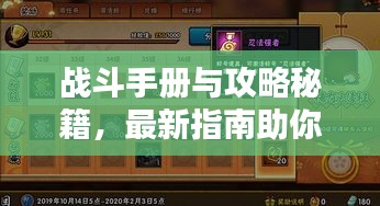 战斗手册与攻略秘籍，最新指南助你轻松征战四方！