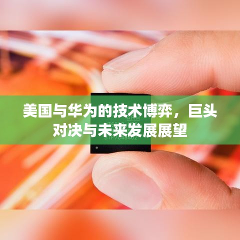 美国与华为的技术博弈，巨头对决与未来发展展望