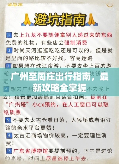 广州至周庄出行指南，最新攻略全掌握
