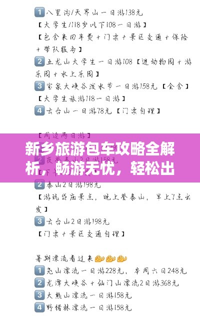 新乡旅游包车攻略全解析，畅游无忧，轻松出行！
