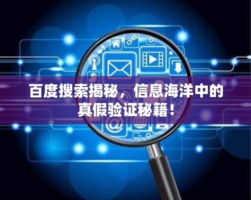 百度搜索揭秘，信息海洋中的真假验证秘籍！