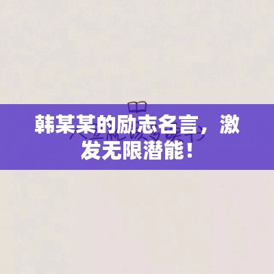 韩某某的励志名言，激发无限潜能！