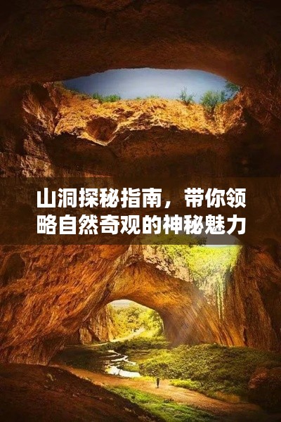 山洞探秘指南，带你领略自然奇观的神秘魅力