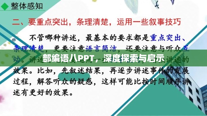 部编语八PPT，深度探索与启示