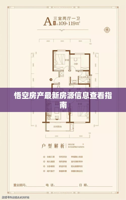 悟空房产最新房源信息查看指南