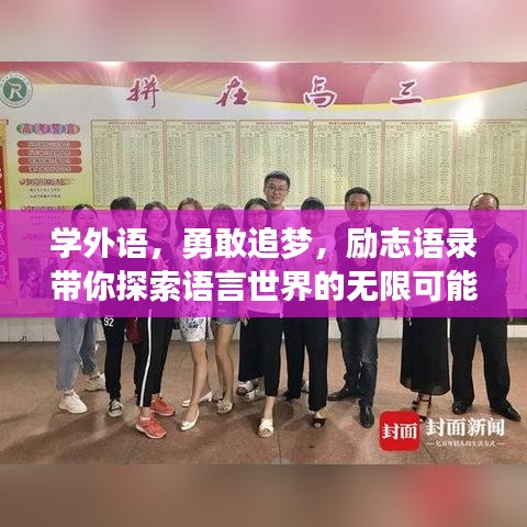 学外语，勇敢追梦，励志语录带你探索语言世界的无限可能