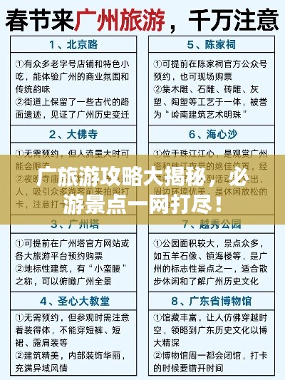 广旅游攻略大揭秘，必游景点一网打尽！