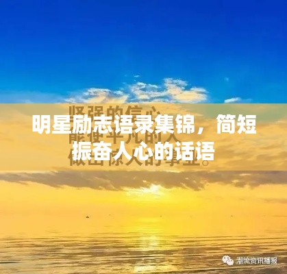 明星励志语录集锦，简短振奋人心的话语