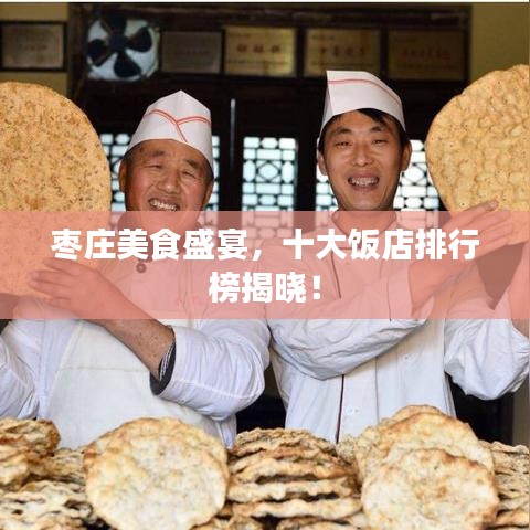 枣庄美食盛宴，十大饭店排行榜揭晓！
