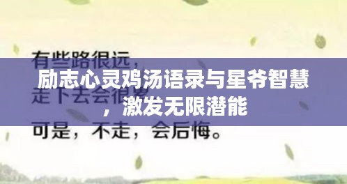 励志心灵鸡汤语录与星爷智慧，激发无限潜能