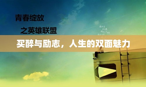买醉与励志，人生的双面魅力