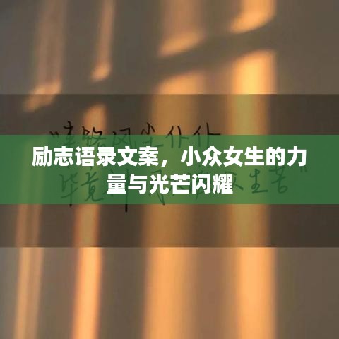 励志语录文案，小众女生的力量与光芒闪耀