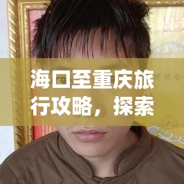 海口至重庆旅行攻略，探索美食与美景的双重盛宴