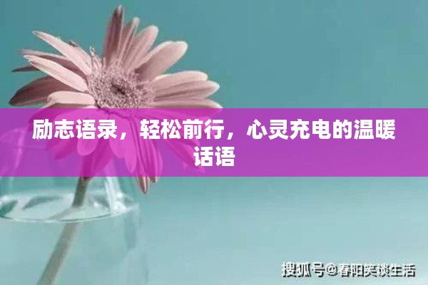 励志语录，轻松前行，心灵充电的温暖话语