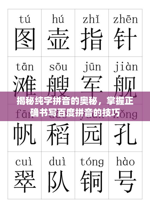 揭秘纯字拼音的奥秘，掌握正确书写百度拼音的技巧