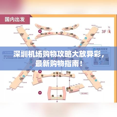 深圳机场购物攻略大放异彩，最新购物指南！
