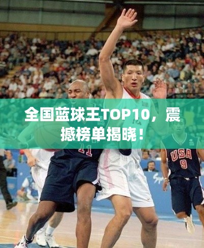 全国蓝球王TOP10，震撼榜单揭晓！